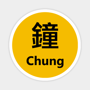 Chinese Surname Chung 鐘 Magnet